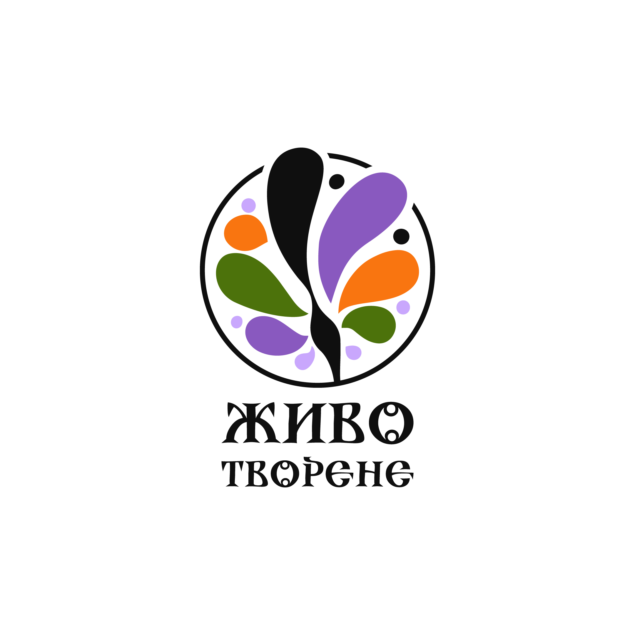 Живо Творене